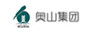 奥山集团