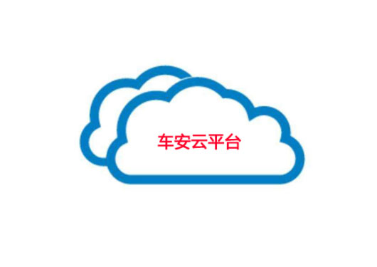 车安科技云平台